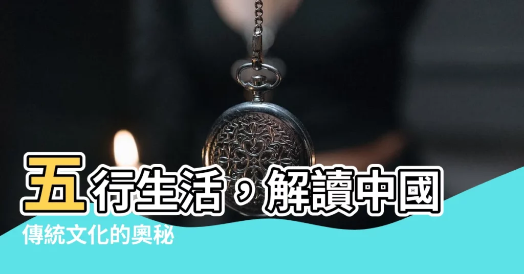 【五行生活】五行生活，解讀中國傳統文化的奧秘