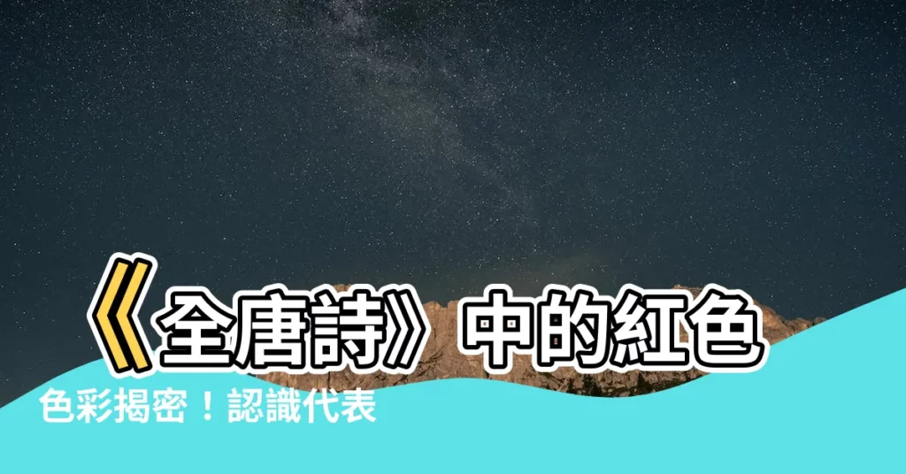 【代表紅色的字】《全唐詩》中的紅色色彩揭密！認識代表紅色的字與形容詞