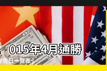 【2015年4月5號黃道吉日】2015年4月通勝嫁娶吉日一覽表 |2015年4月5日黃歷查詢 |2015年4月5日黃曆查詢 |