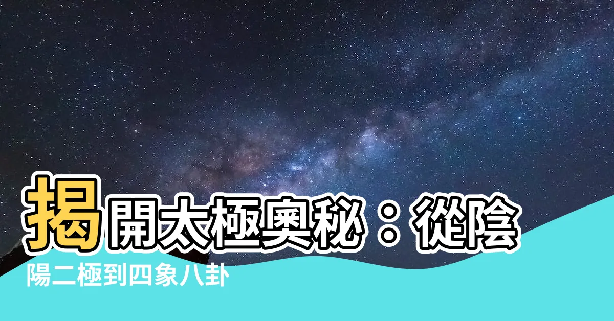 【陰陽二極】揭開太極奧秘：從陰陽二極到四象八卦