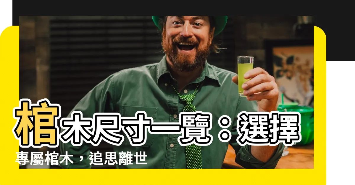 【棺木尺寸】棺木尺寸一覽：選擇專屬棺木，追思離世者