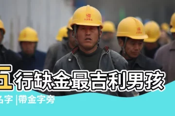 【女孩子取一定要有個金字】五行缺金最吉利男孩起名字 |帶金字旁的字女孩取名 |缺金取名最旺女孩名字缺金帶金字旁的女孩名字 |