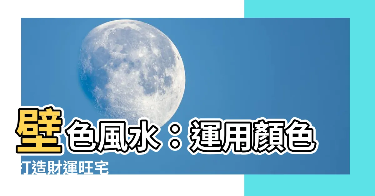 【壁色 風水】壁色風水：運用顏色打造財運旺宅