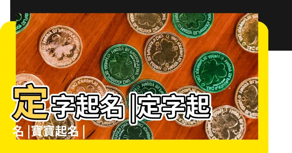 定字起名 |定字起名 |寶寶起名 |【取名字自定第一個子】
