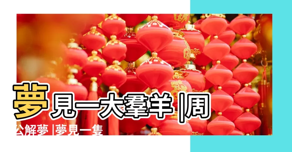 夢見一大羣羊 |周公解夢 |夢見一隻羊 |【夢見一羣人和一羣羊】