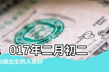 【2017年龍抬頭出生】2017年二月初二龍抬頭出生的人命好嗎 |二月初二龍抬頭出生 |2017年二月初二龍抬頭出生的人命好嗎 |