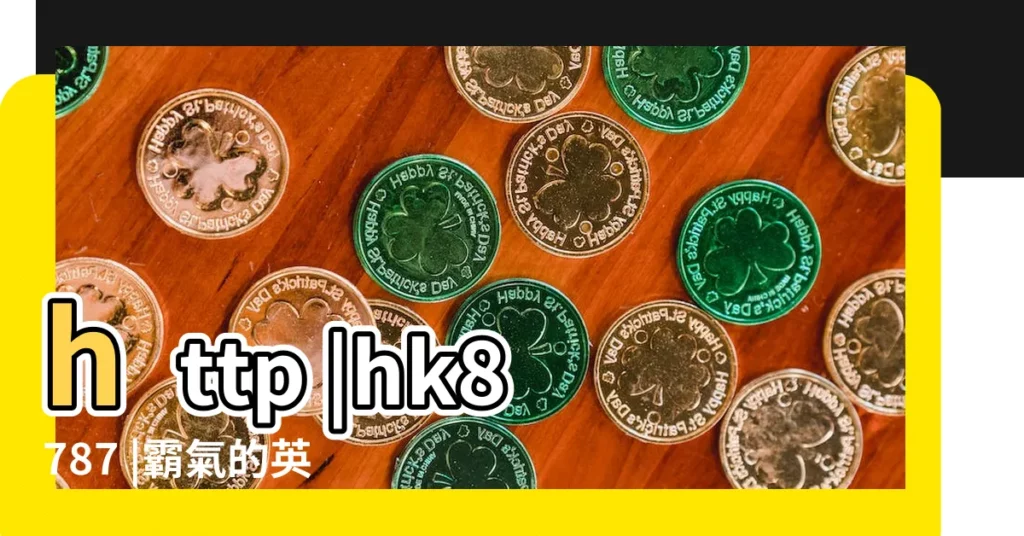 http |hk8787 |霸氣的英文公司名字 |【免費簡單公司名字大全2015最新版】