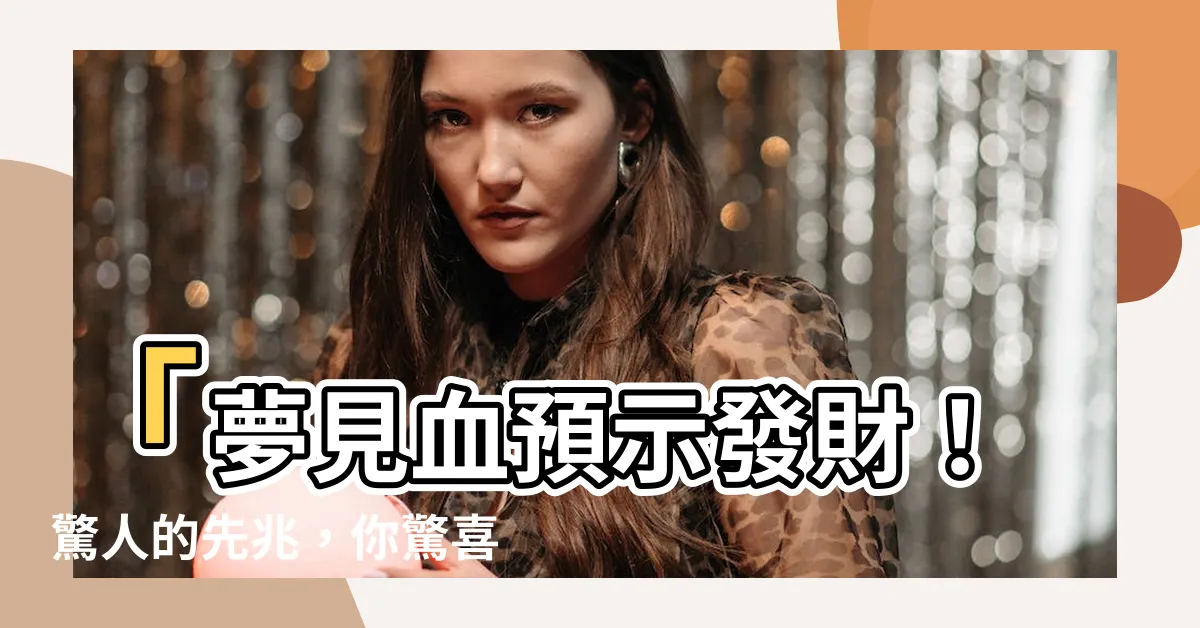 【見血發財】「夢見血預示發財！驚人的先兆，你驚喜即將來臨！」