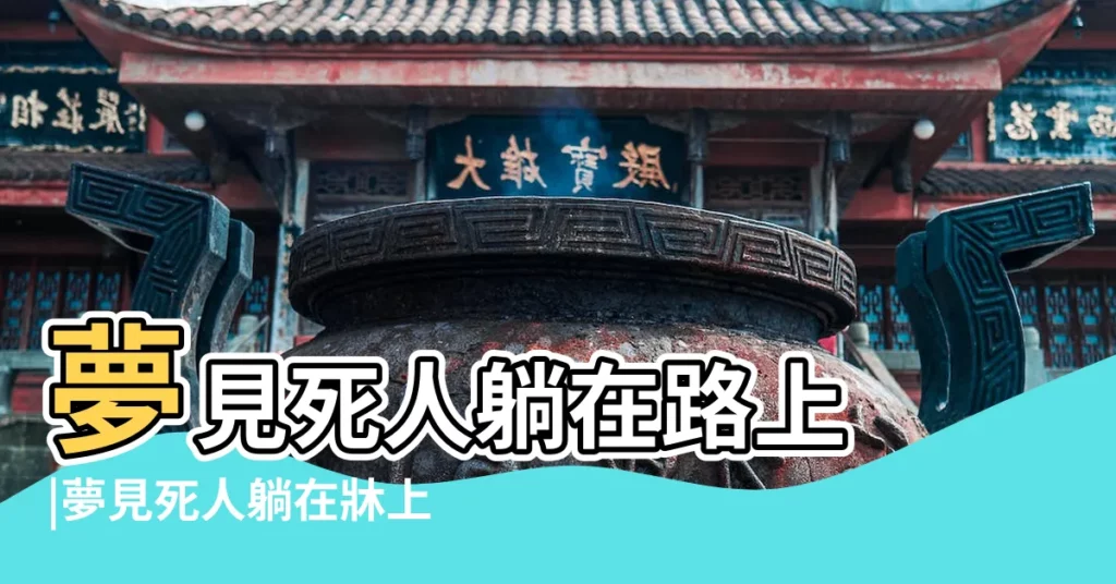 夢見死人躺在路上 |夢見死人躺在牀上 |夢見很多死人躺在地上 |【夢見死人躺在那】