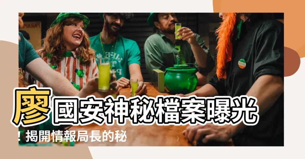 【廖國安】廖國安神秘檔案曝光！揭開情報局長的秘辛