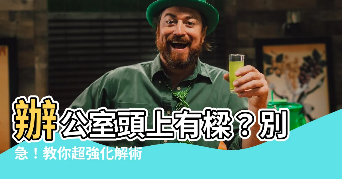 【辦公室頭上有樑化解】辦公室頭上有樑？別急！教你超強化解術，秒變風水寶地