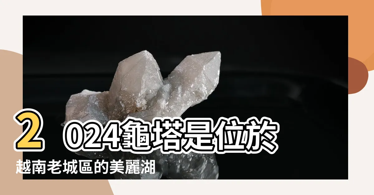 【龜塔】2024龜塔是位於越南老城區的美麗湖泊還劍湖之中的一座古塔 |