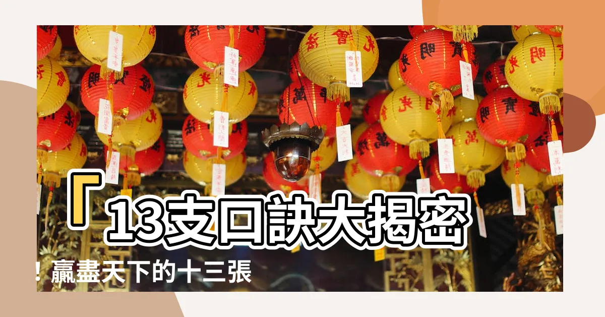 【13支口訣】「13支口訣大揭密！贏盡天下的十三張擺法」