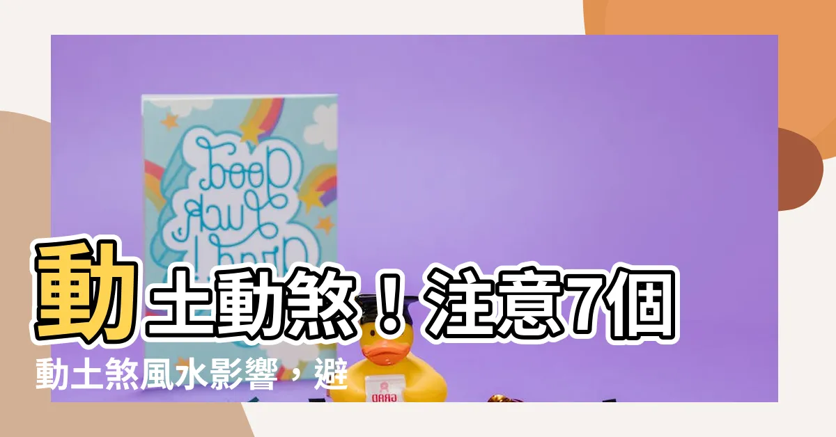 【動土煞影響】動土動煞！注意7個動土煞風水影響，避開讓你厄運連連
