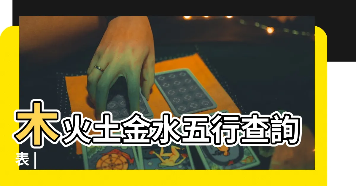 【什麼克土】木火土金水五行查詢表 |