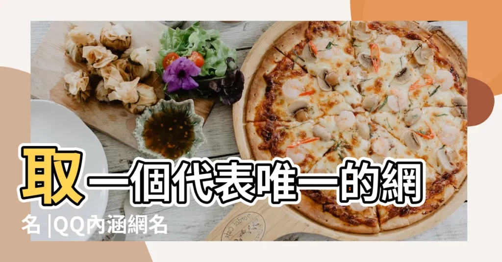 取一個代表唯一的網名 |QQ內涵網名 |帶有一字的唯美個性qq網名 |【qq網名唯一】