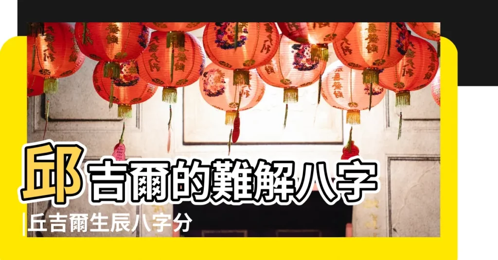 邱吉爾的難解八字 |丘吉爾生辰八字分析 |歷史人物生辰八字命理分析 |【丘吉爾的八字】