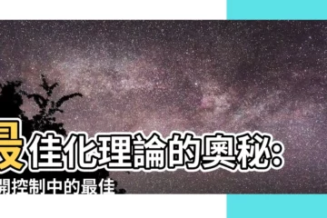 【最佳化理論】最佳化理論的奧秘: 揭開控制中的最佳解
