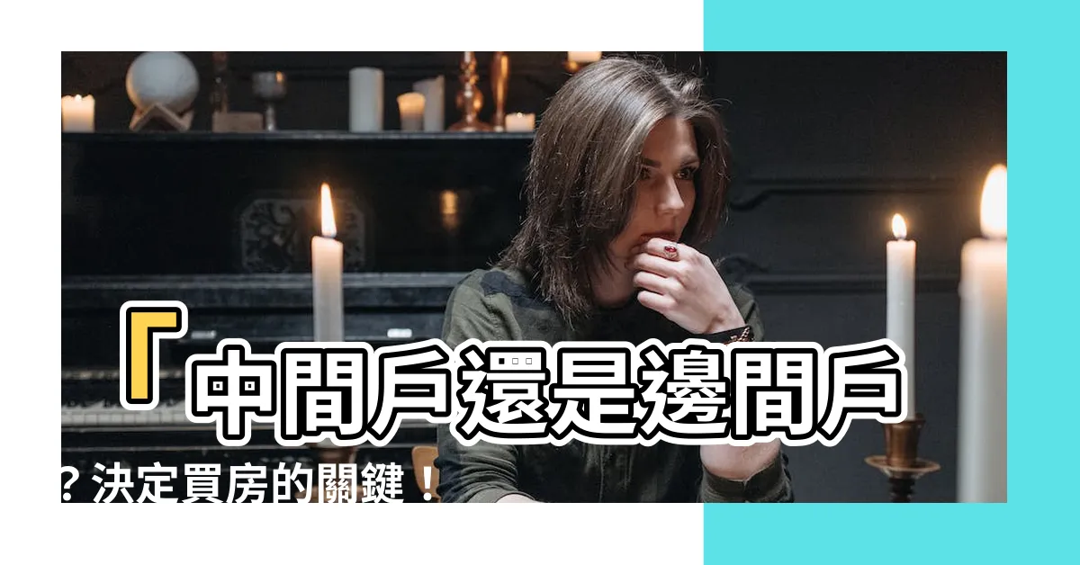 【邊間】「中間户還是邊間户？決定買房的關鍵！」