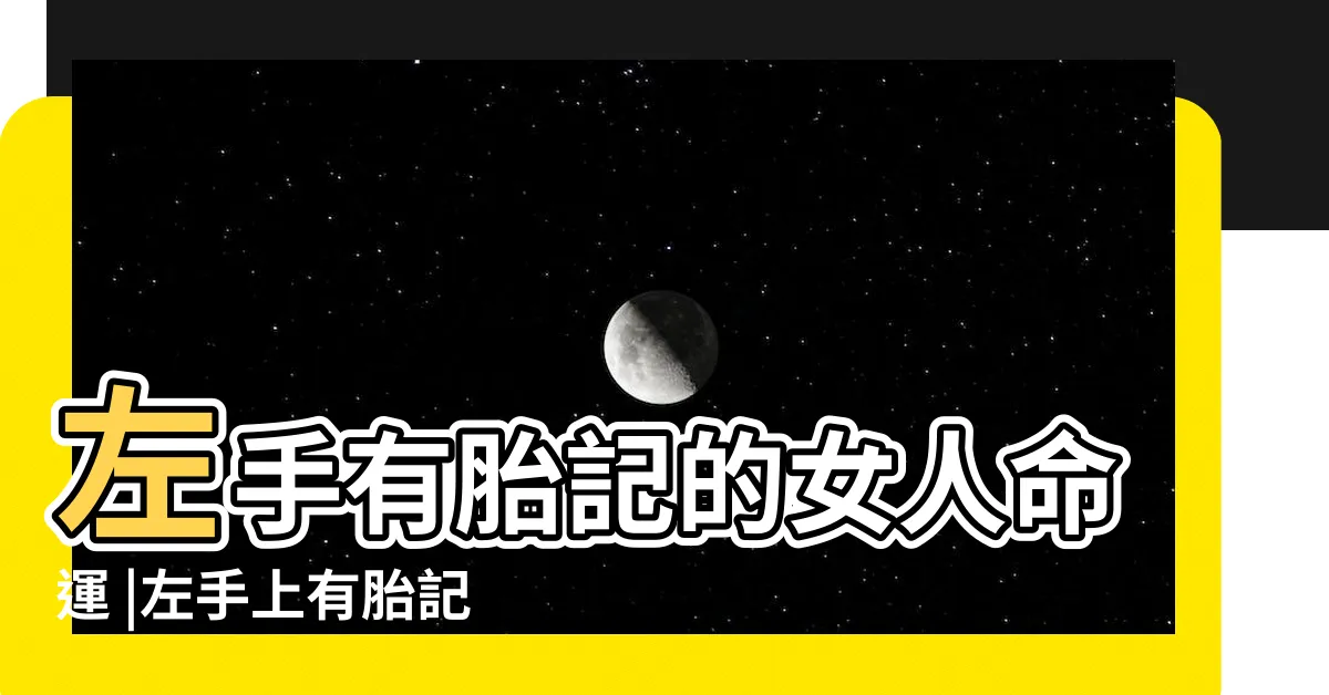【左手有胎記】左手有胎記的女人命運 |左手上有胎記代表的是什麼 |在左手臂上好不好 |