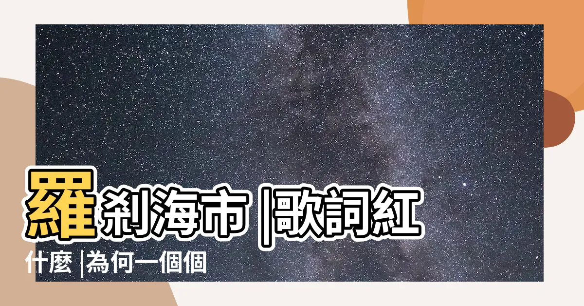 【黑龍繞道意思】羅剎海市 |歌詞紅什麼 |為何一個個都在對號入座 |