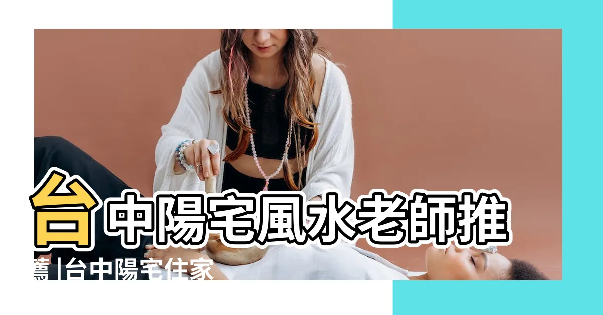 【台中風水老師推薦】台中陽宅風水老師推薦 |台中陽宅住家風水老師推薦堪輿 |客廳財位擺設 |