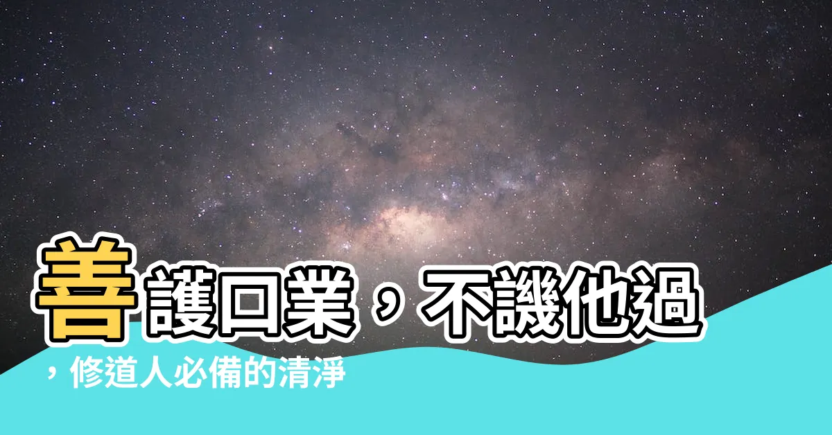 【善護口業 不譏他過】善護口業，不譏他過，修道人必備的清淨心法