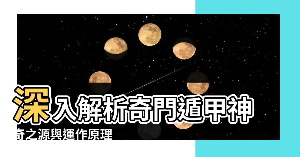 【奇門遁甲 原理】深入解析奇門遁甲神奇之源與運作原理
