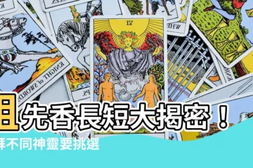 【祖先香長短】祖先香長短大揭密！敬拜不同神靈要挑選不同長度的香？！