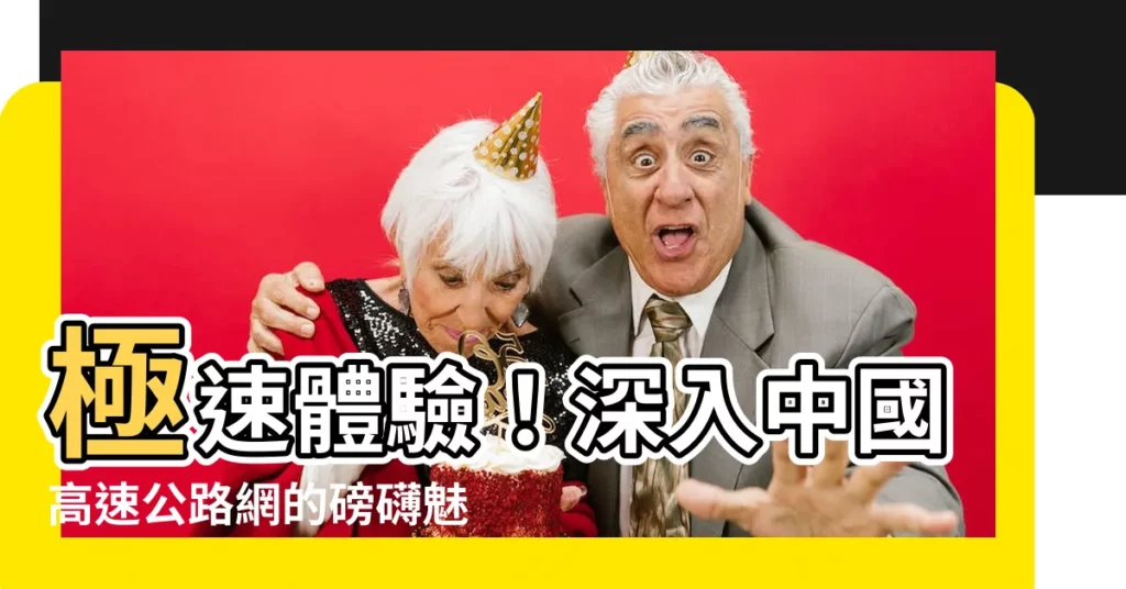 【高速】極速體驗！深入中國高速公路網的磅礴魅力