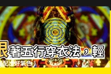 【五行穿衣】跟著五行穿衣法，輕鬆搭配出好氣色！