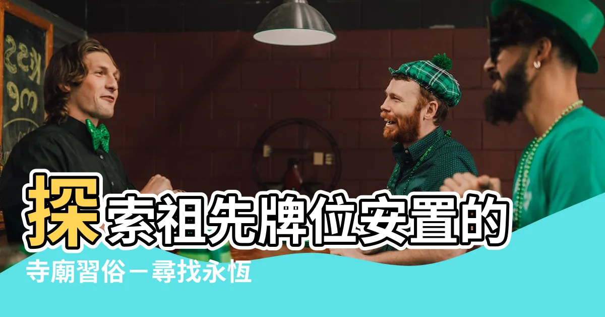 【祖先牌位安置寺廟】探索祖先牌位安置的寺廟習俗－尋找永恆寄放之所