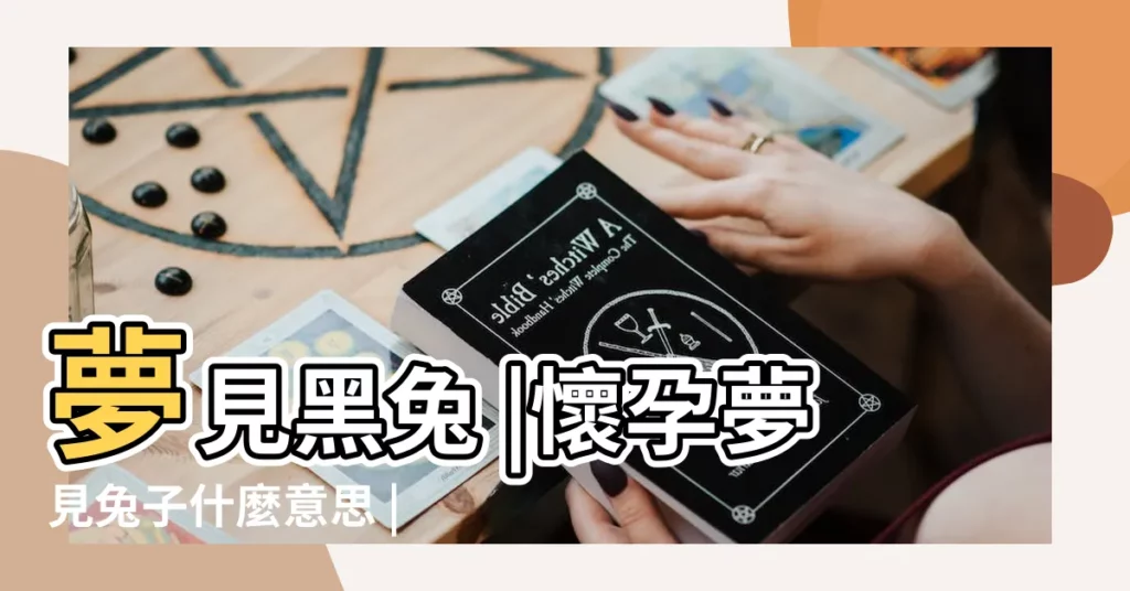 夢見黑兔 |懷孕夢見兔子什麼意思 |夢見黑兔 |【夢見黑色兔子是懷孕了】