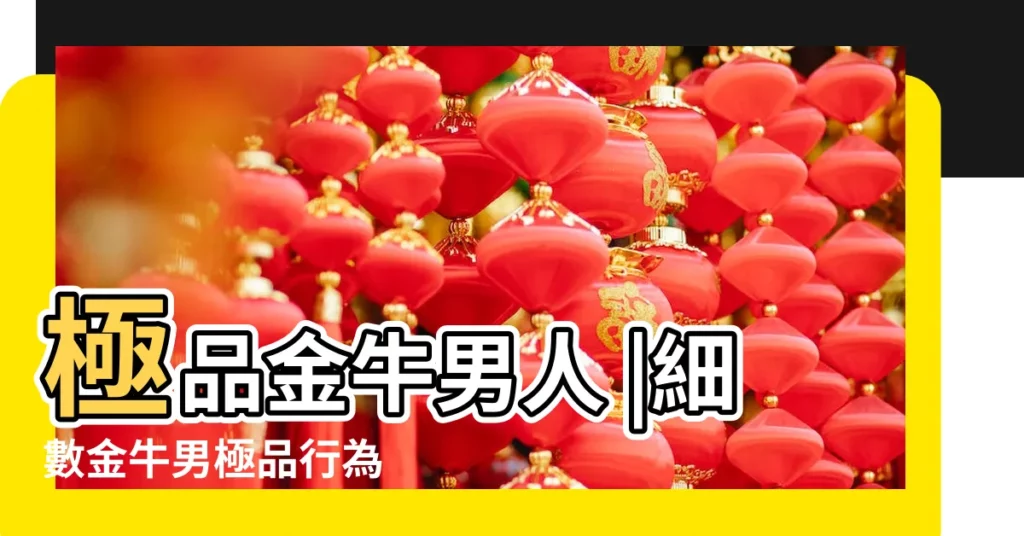 極品金牛男人 |細數金牛男極品行為 |居家極品 |【金牛男極品】