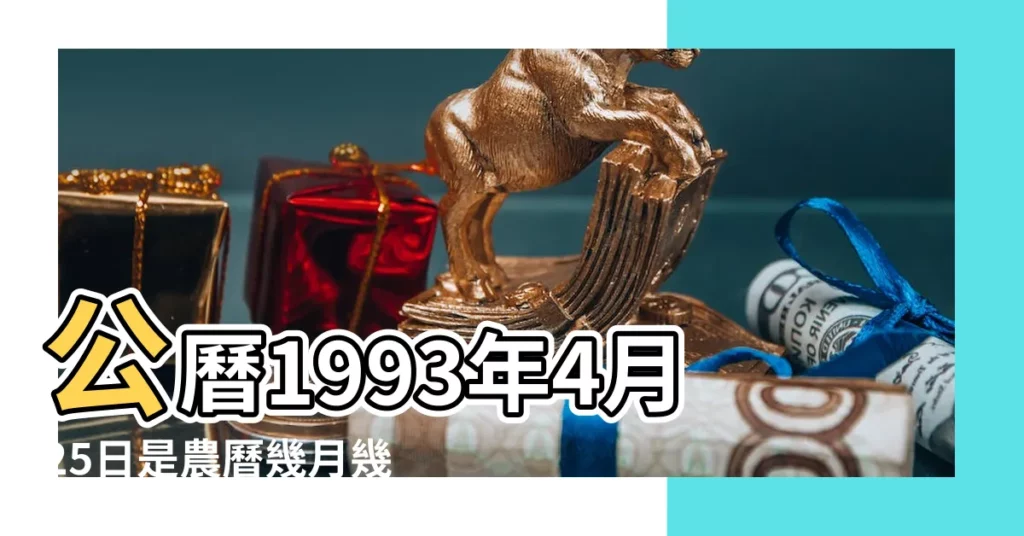 公曆1993年4月25日是農曆幾月幾號 |1993年4月25日農曆多少號 |1993年4月25日出生時間看命運 |【1993年4月25號是農曆多少】
