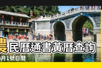 【2018年10月1日黃曆圖片】農民曆通書黃曆查詢 |10月1號日曆圖片 |2018年10月1日宜忌吉時 |