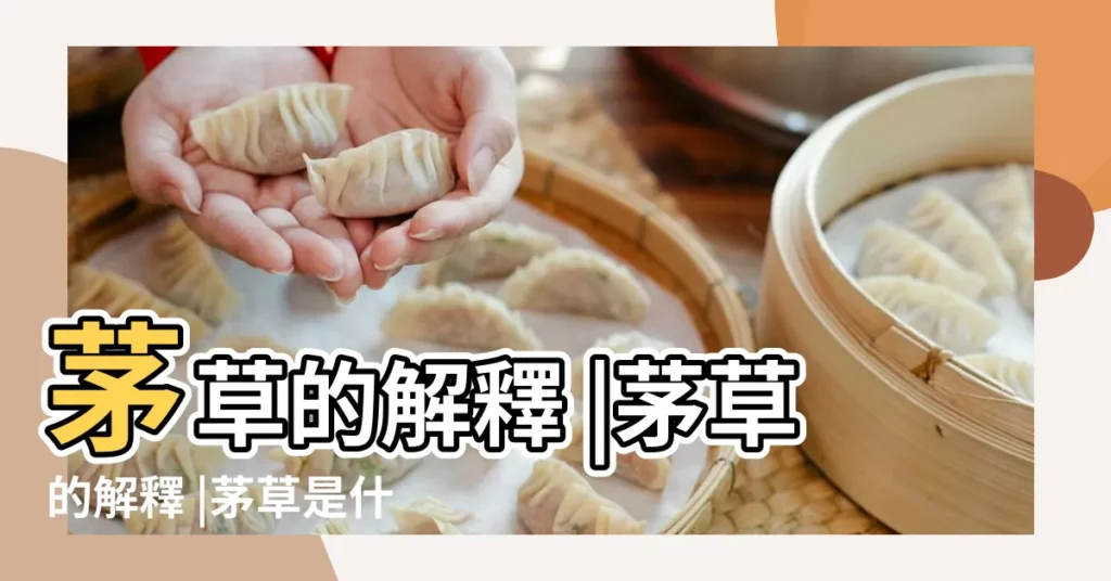 茅草的解釋 |茅草的解釋 |茅草是什麼意思 |【茅草含義】