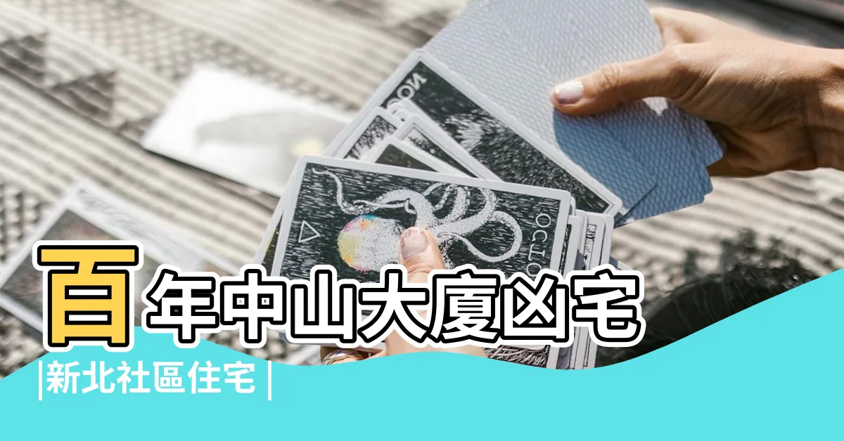 【百年中山大廈凶宅】百年中山大廈凶宅 |新北社區住宅 |靈異大樓 |