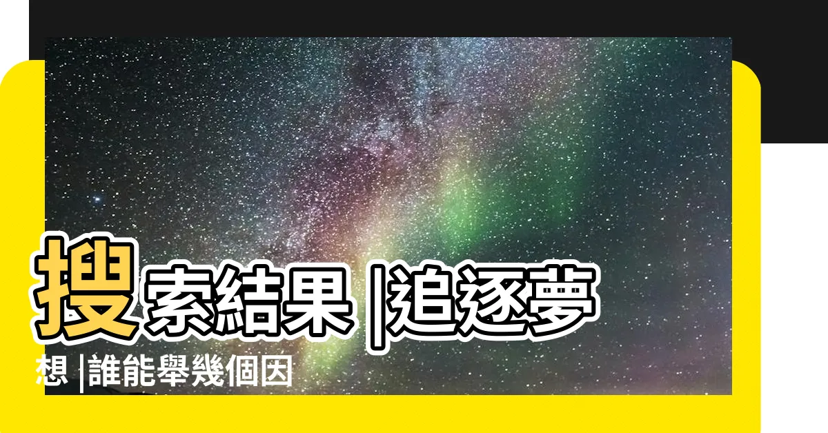 【夢想例子】搜索結果 |追逐夢想 |誰能舉幾個因夢想成功的名人例子 |