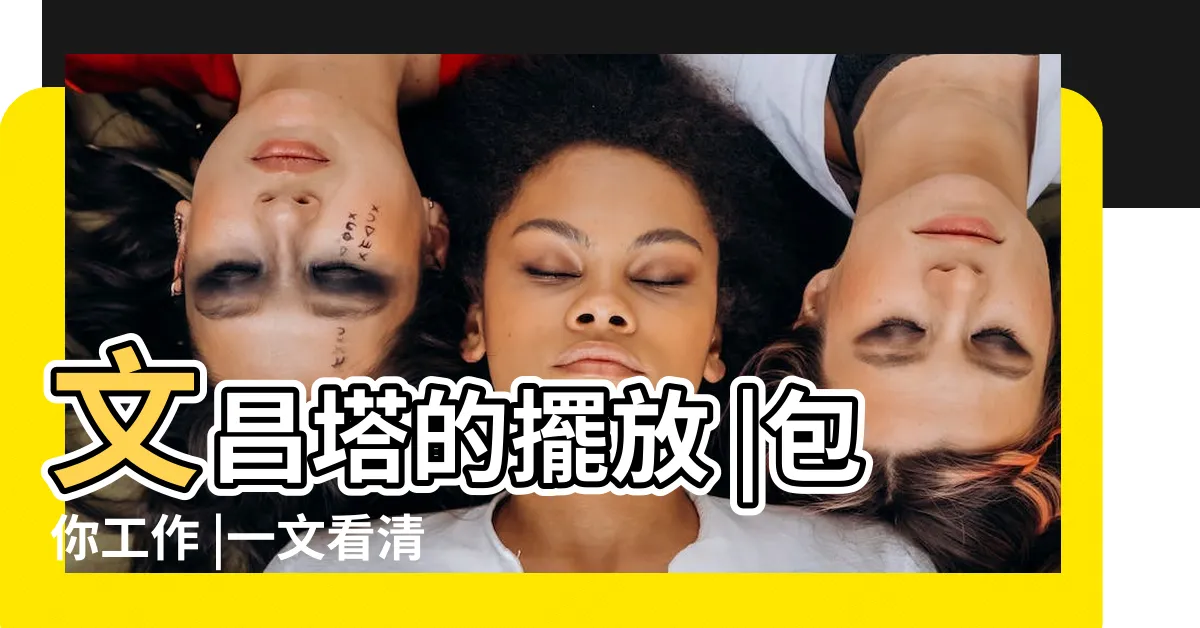 【文昌塔擺放位置】文昌塔的擺放 |包你工作 |一文看清6大文昌擺設 |
