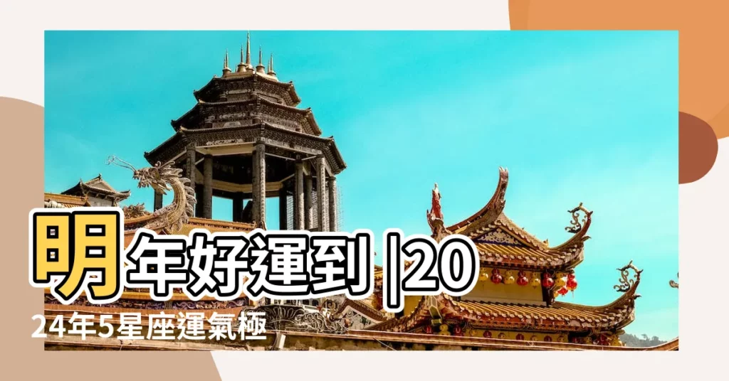 明年好運到 |2024年5星座運氣極佳 |3星座時來運轉 |【1987男射手2017運勢】