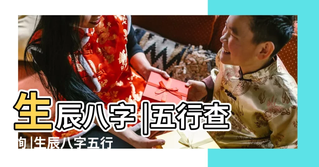 生辰八字 |五行查詢 |生辰八字五行查詢表批八字測算最準網站 |【生辰八字五行查詢查分】