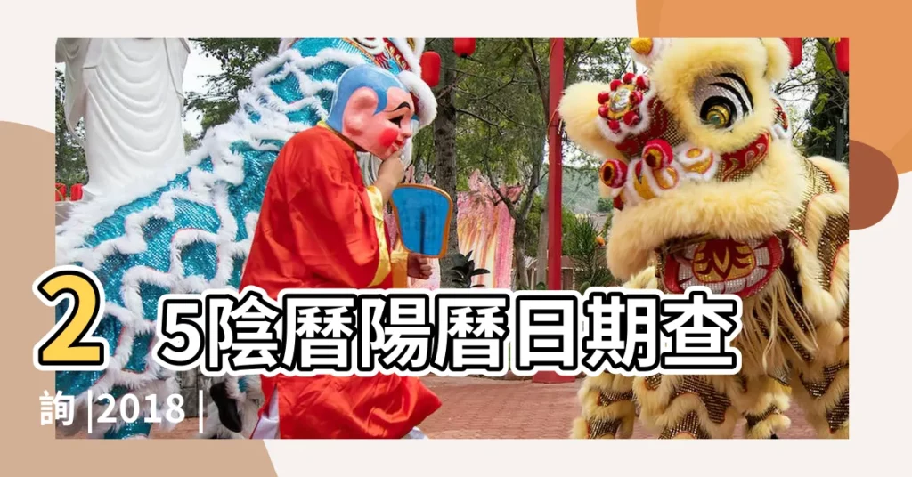 25陰曆陽曆日期查詢 |2018 |2018 |【2018.5.25搬家】