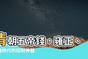 【清朝五帝】清朝五帝錢，雍正、乾隆時代的招財神器！