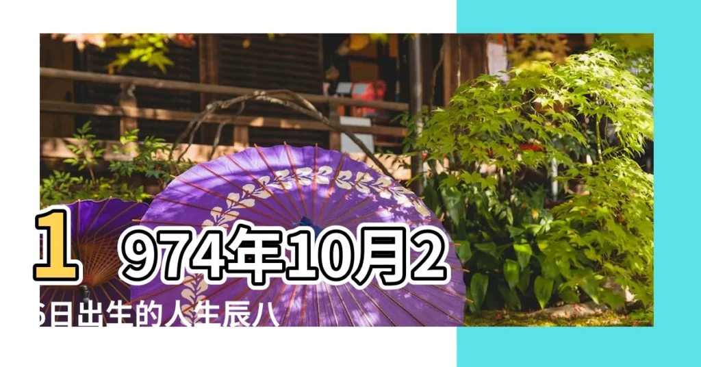 1974年10月26日出生的人生辰八字測算 |1974年10月8日出生的人生辰八字測算 |1974年10月1日丙子時屬虎的男人姻緣愛情運勢 |【1974年農曆10月初7婚姻大事】