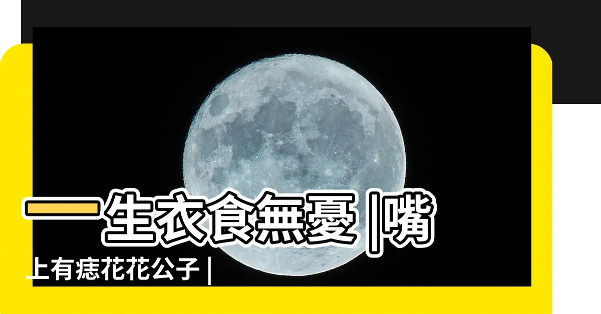 【男人嘴上有痣】一生衣食無憂 |嘴上有痣花花公子 |男人嘴上有這幾顆痣富貴多金 |