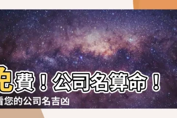 【公司名 算命】免費！公司名算命！看看您的公司名吉凶？