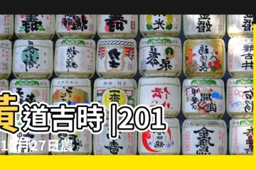 【2018年10月27號好嗎】黃道吉時 |2018年10月27日農曆 |2018年10月27日適合招贅嗎 |