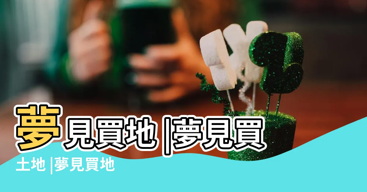 【夢見買地】夢見買地 |夢見買土地 |夢見買地 |