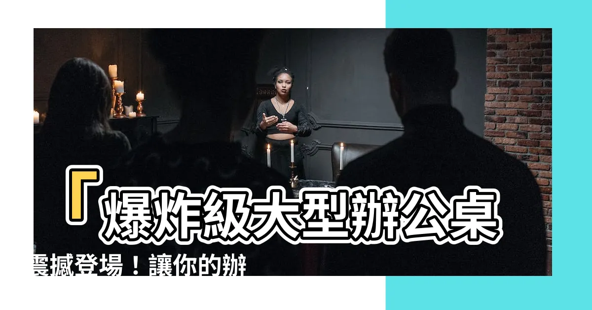 【大型辦公桌】「爆炸級大型辦公桌震撼登場！讓你的辦公室煥然一新！」